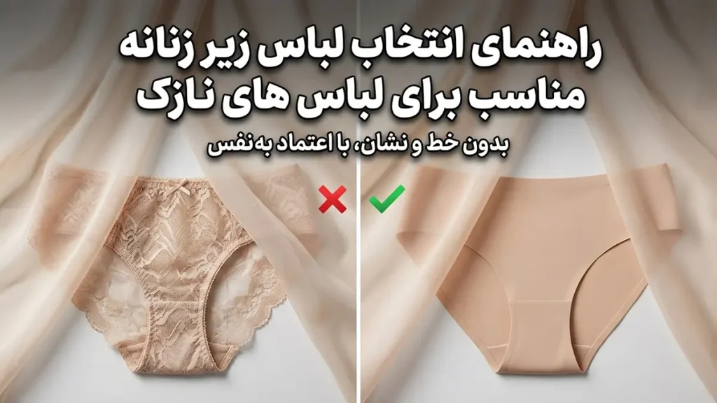 چطور شورت مناسب برای لباس‌های نازک انتخاب کنیم: راهنمای جامع پنهان‌سازی و زیبایی