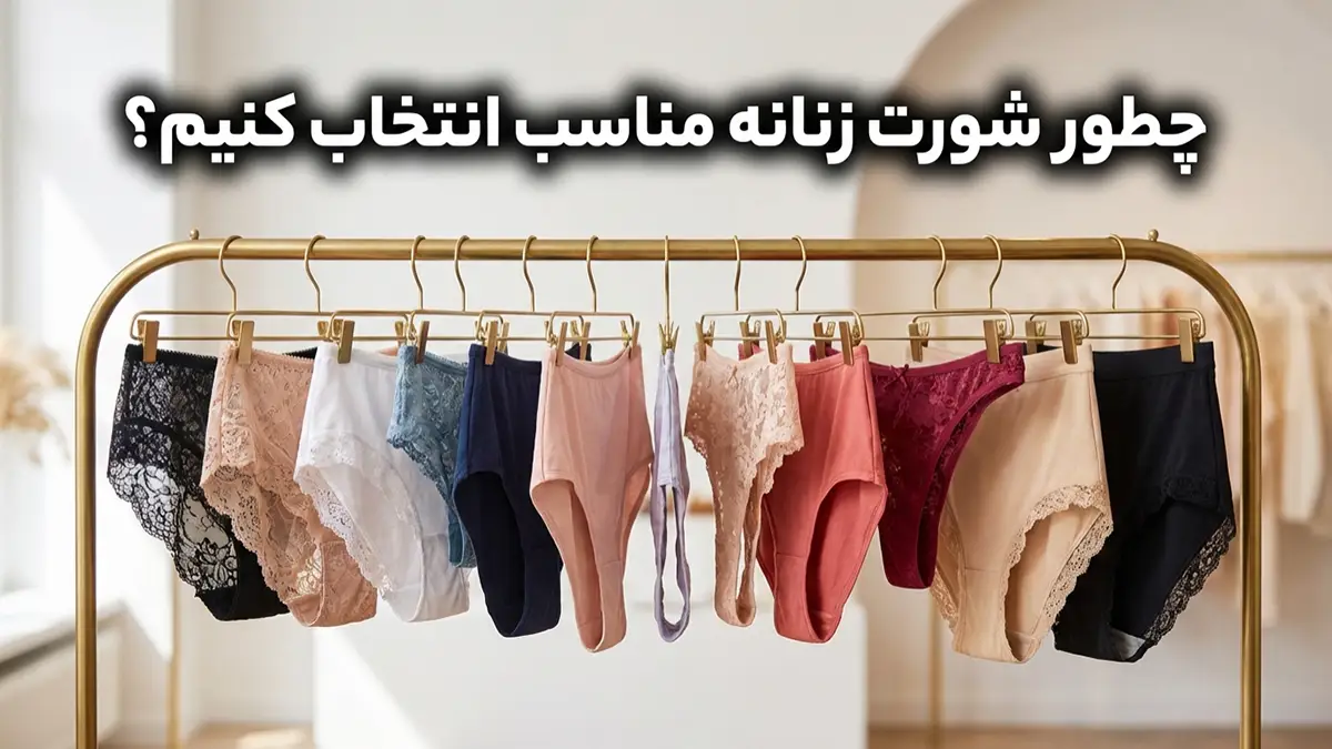 چطور شورت مناسب انتخاب کنیم؟ راهنمای جامع انتخاب شورت برای هر موقعیت و فرم بدنی