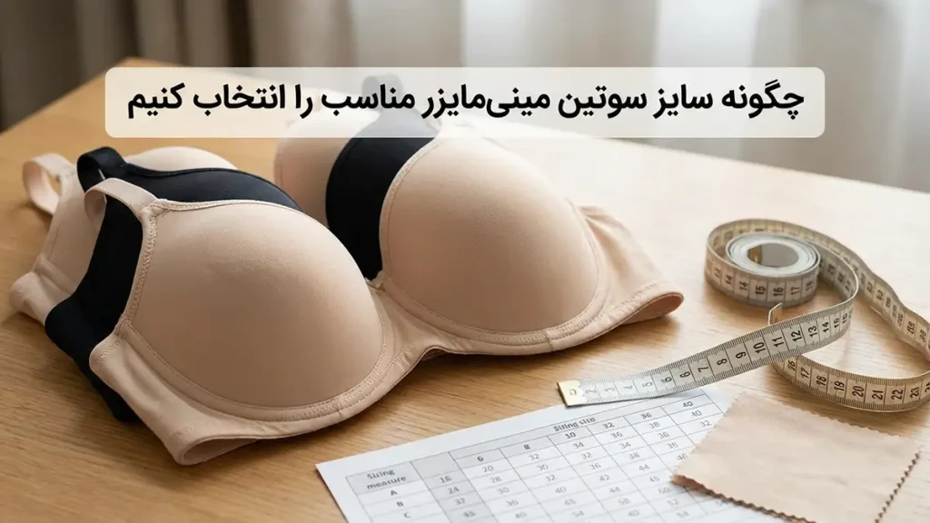 بهترین مارک سوتین مینی مایزر: راهنمای جامع انتخاب برای راحتی و زیبایی نحوه انتخاب سایز صحیح سوتین مینی مایزر برای حداکثر اثربخشی