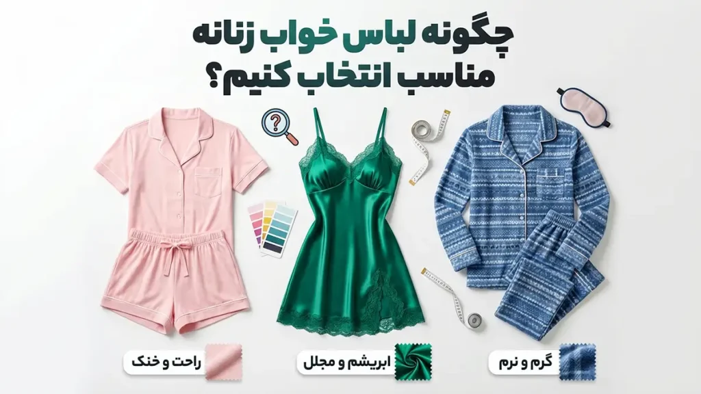 چطور لباس خواب مناسب انتخاب کنیم؟ راهنمای جامع برای خوابی راحت‌تر