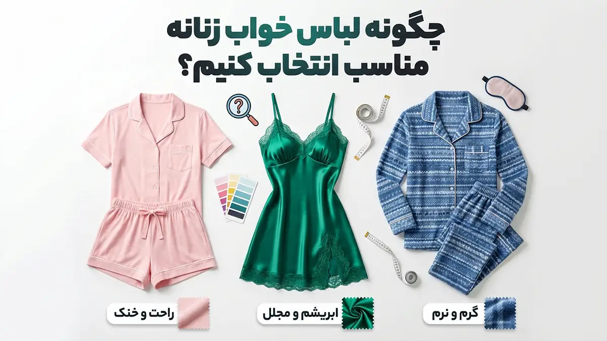 چطور لباس خواب مناسب انتخاب کنیم؟ راهنمای جامع برای خوابی راحت‌تر