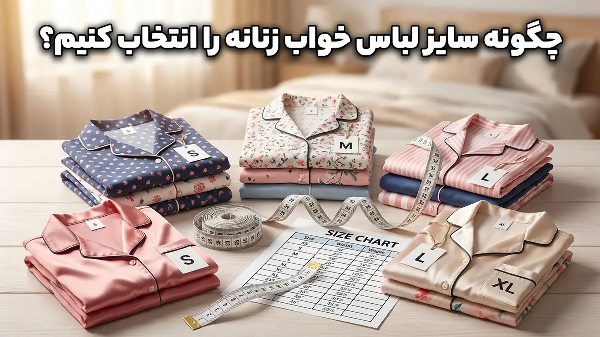 چطور سایز لباس خواب رو انتخاب کنیم: راهنمای جامع و کاربردی
