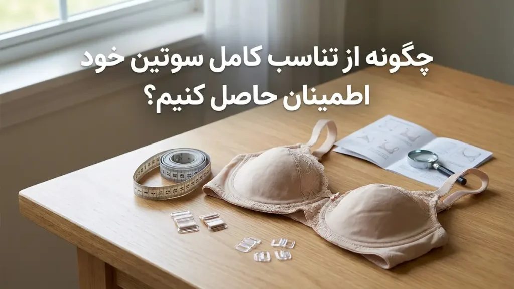 چطور سوتین رو درست تنظیم کنیم؟ چگونه از تناسب کامل سوتین خود اطمینان حاصل کنیم؟