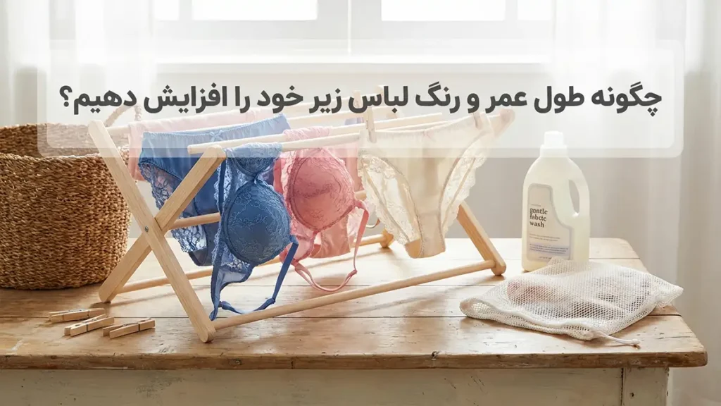 چطور از تغییر رنگ لباس زیر جلوگیری کنیم: راهنمای جامع و کاربردی چگونه عمر مفید و رنگ لباس زیر خود را افزایش دهیم؟
