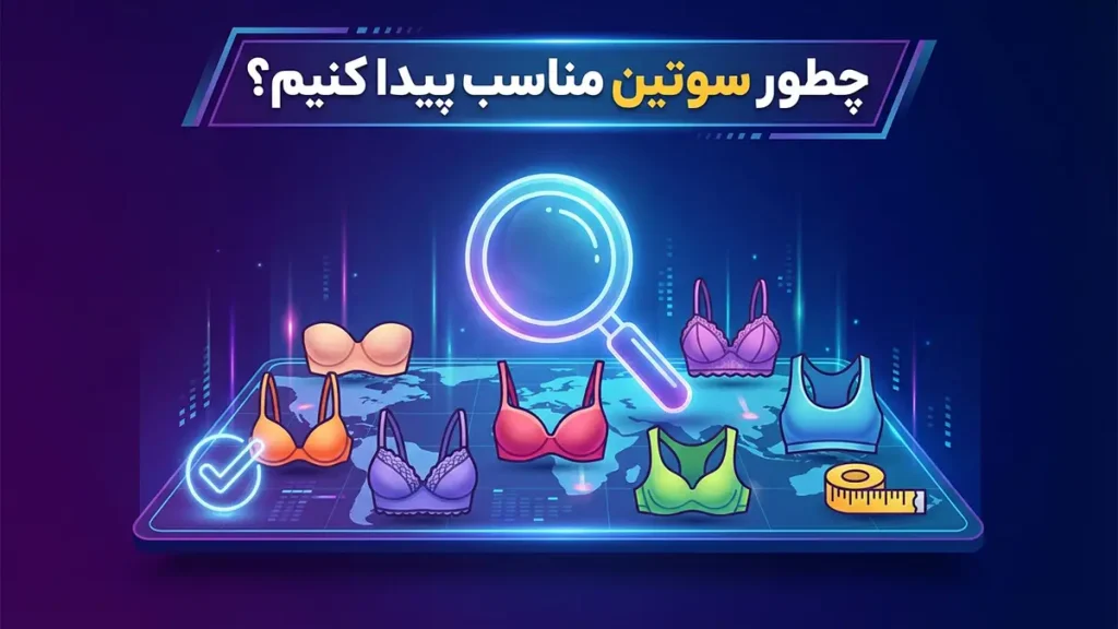 چطور سوتین مناسب پیدا کنیم: راهنمای جامع و کاربردی