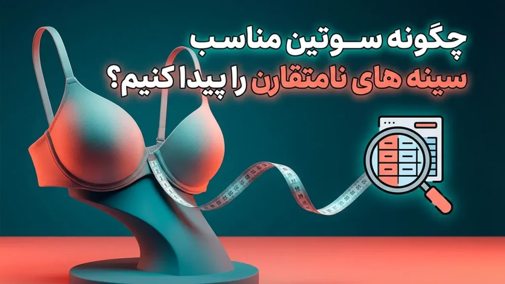 چطور سوتین مناسب سینه‌های نامتقارن پیدا کنیم؟