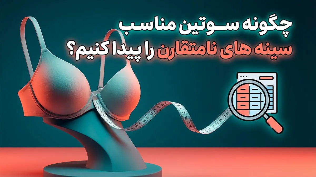 چطور سوتین مناسب سینه‌های نامتقارن پیدا کنیم؟