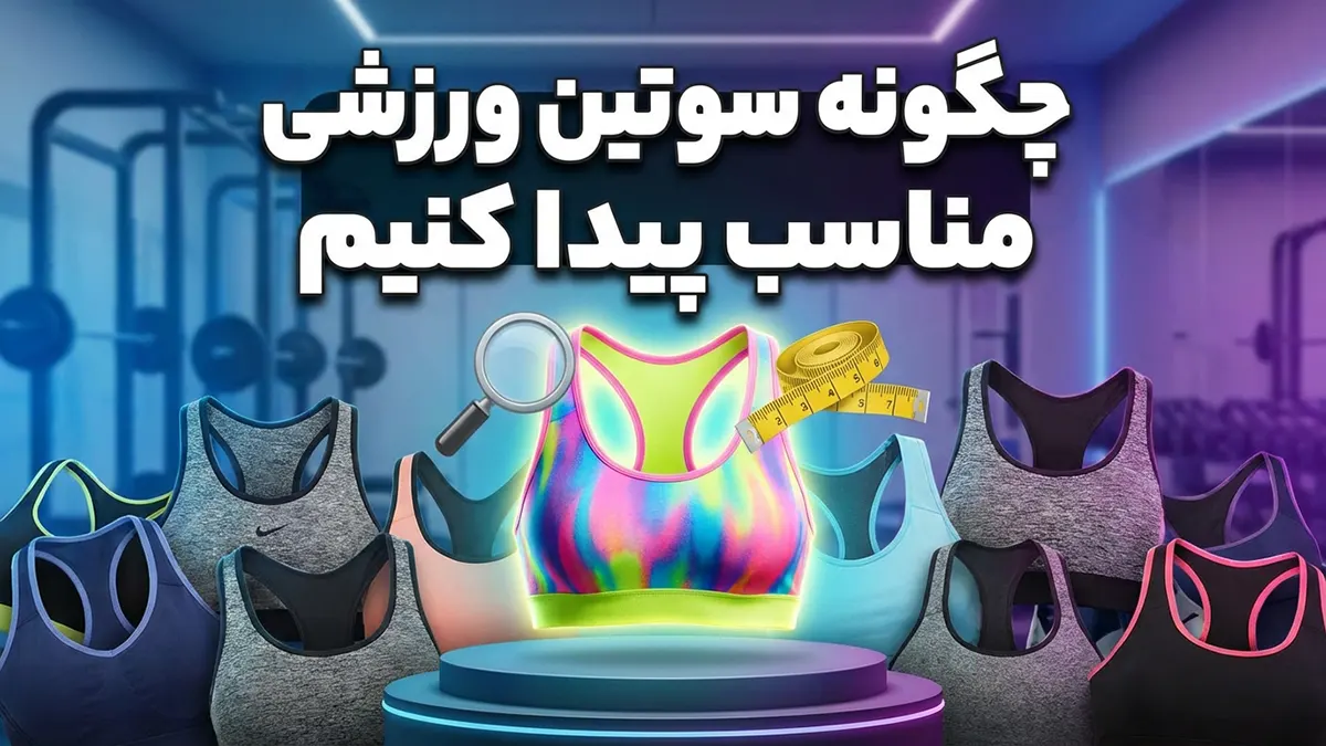 چطور سوتین مناسب برای ورزش پیدا کنیم: راهنمای جامع و کاربردی