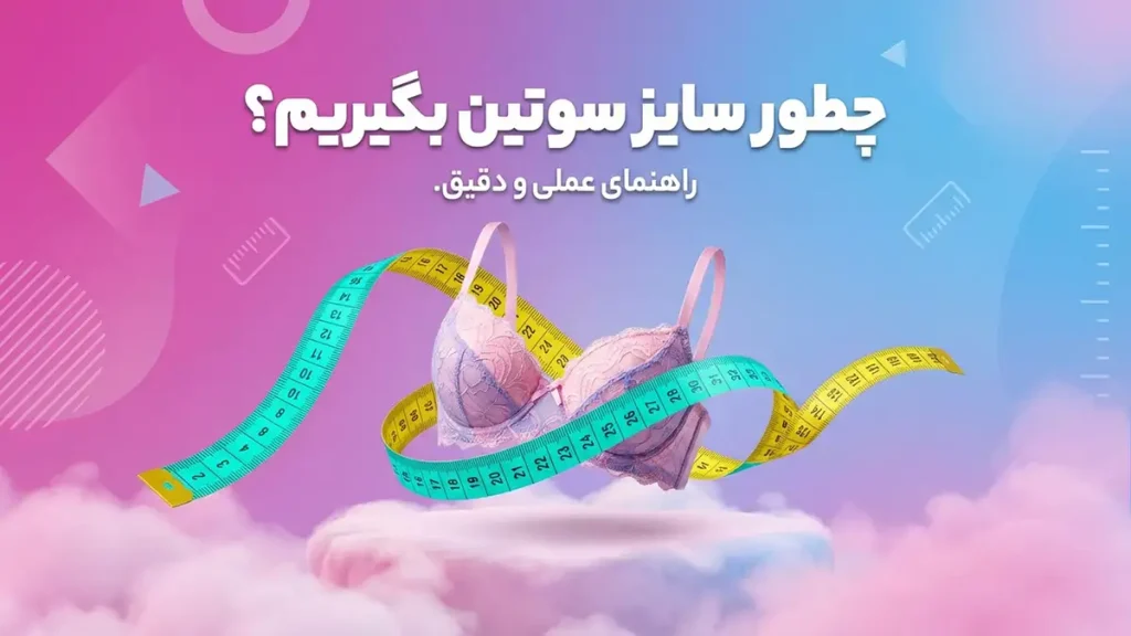 چطور سایز سوتین بگیریم؟