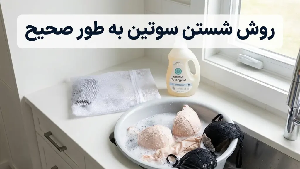 چطور سوتین رو درست بشوییم؟ روش شستشوی دستی سوتین