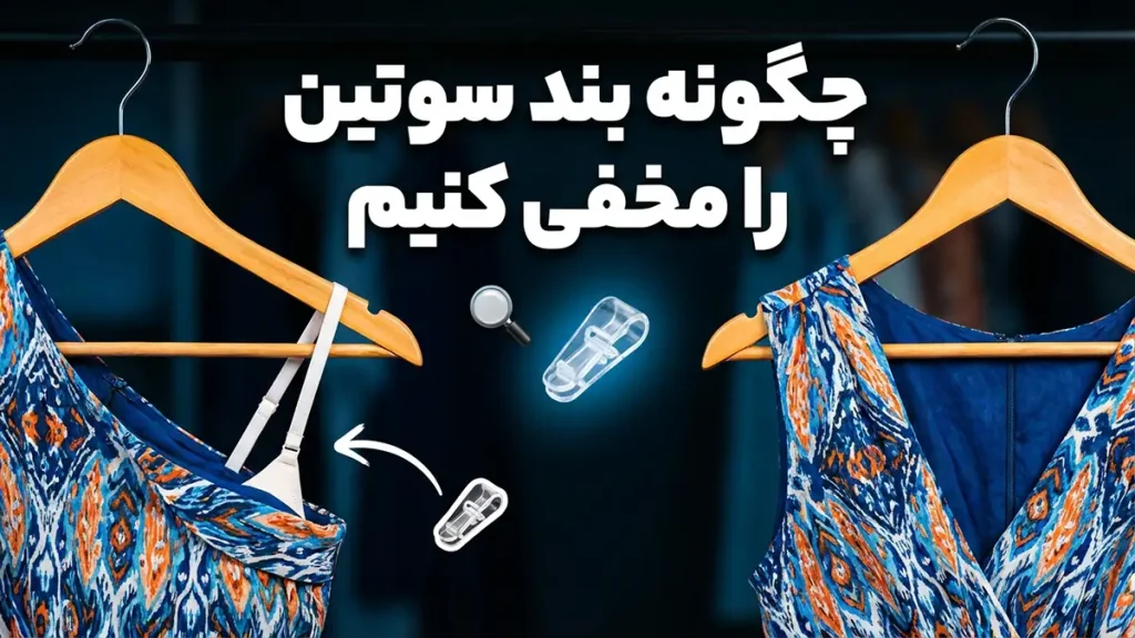 چطور بند سوتین را پنهان کنیم: راهنمای جامع و کاربردی