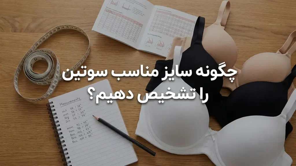 چگونه سوتین بخریم: راهنمای جامع برای انتخابی ایدهآل و سلامتی شما چگونه یک سوتین با سایز درست را تشخیص دهیم؟
