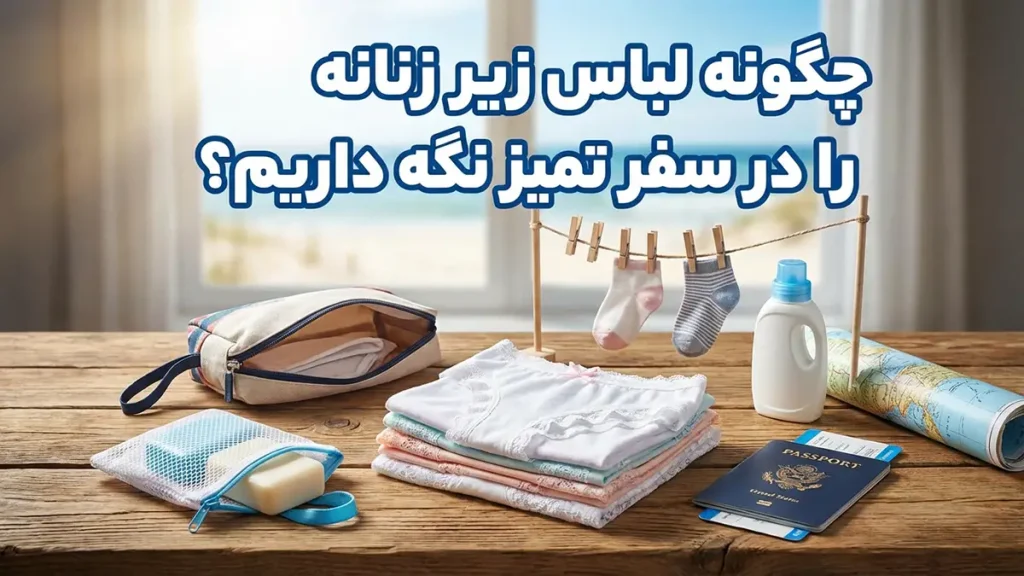 چطور لباس زیر رو در سفر تمیز نگه داریم
