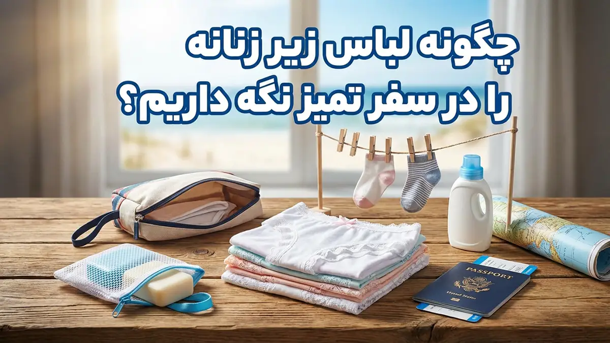 چطور لباس زیر رو در سفر تمیز نگه داریم