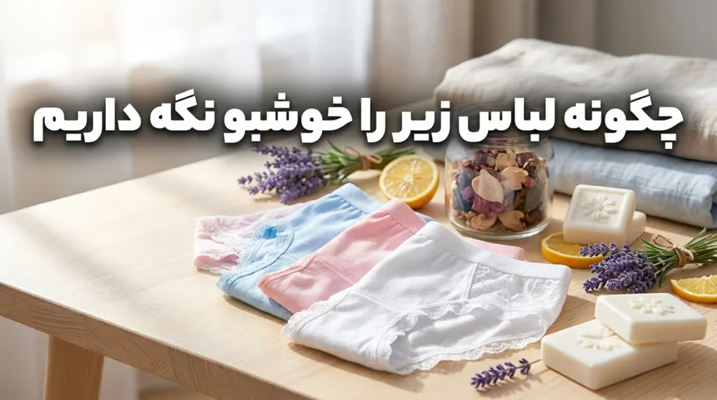 چطور لباس زیر رو خوشبو نگه داریم: راهنمای جامع برای طراوت و بهداشت