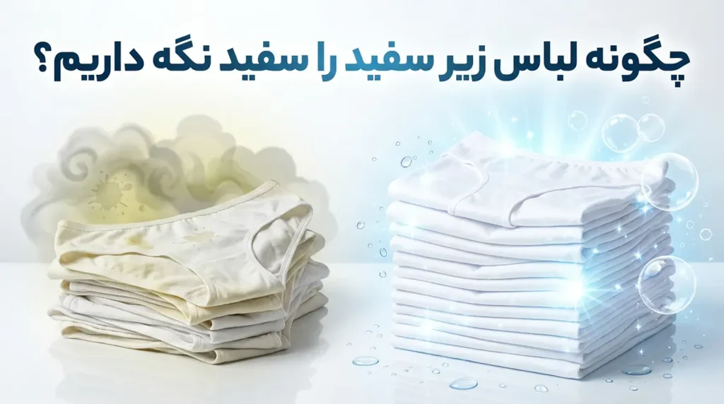 چطور لباس زیر سفید رو سفید نگه داریم: راهنمای جامع و کاربردی