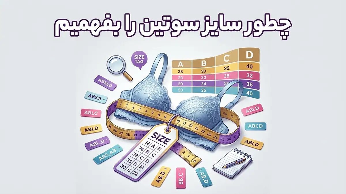 چطور سایز سوتین را بفهمیم: راهنمای جامع اندازه‌گیری و انتخاب سوتین مناسب