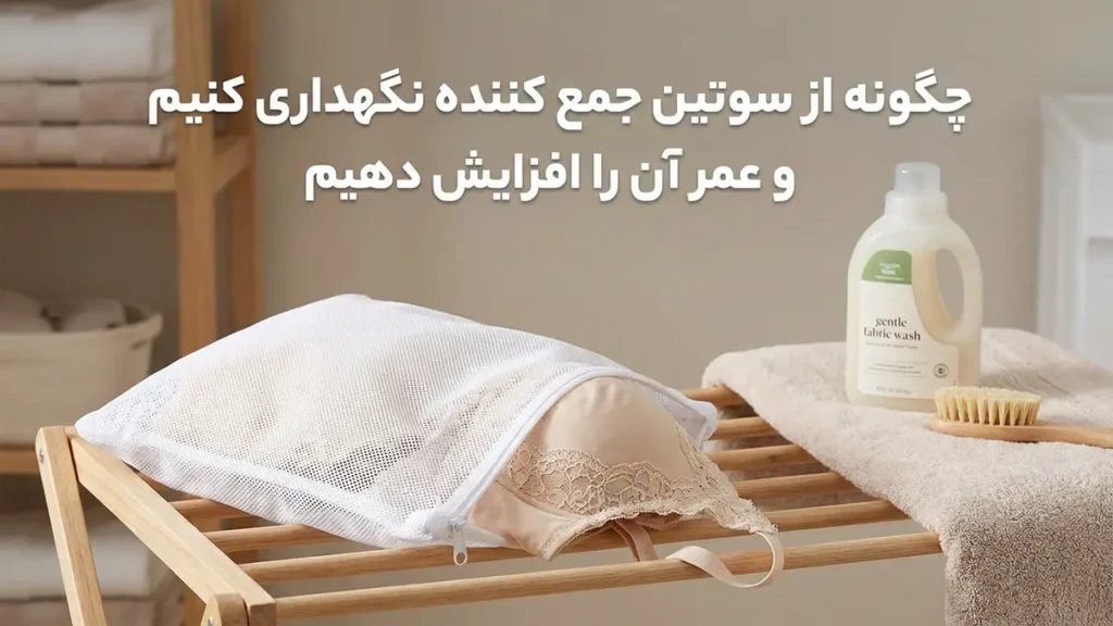 بهترین سوتین جمع کننده: راهنمای جامع انتخاب و نگهداری نحوه نگهداری و افزایش طول عمر سوتین جمع کننده