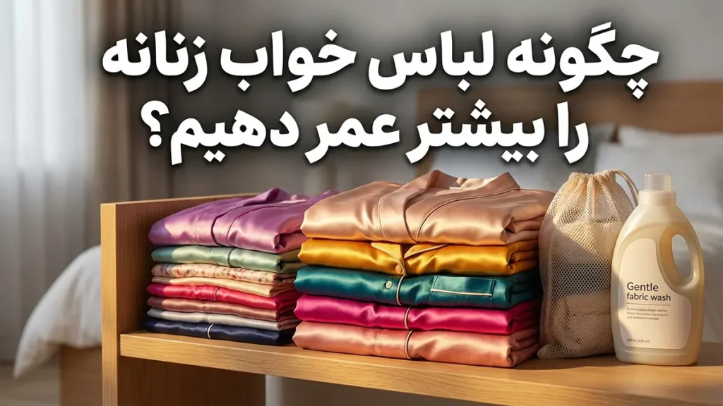 چطور لباس خواب رو بیشتر عمر کنیم: راهنمای جامع برای دوام بیشتر