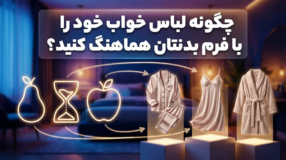 چطور لباس خواب رو با بدن هماهنگ کنیم؟