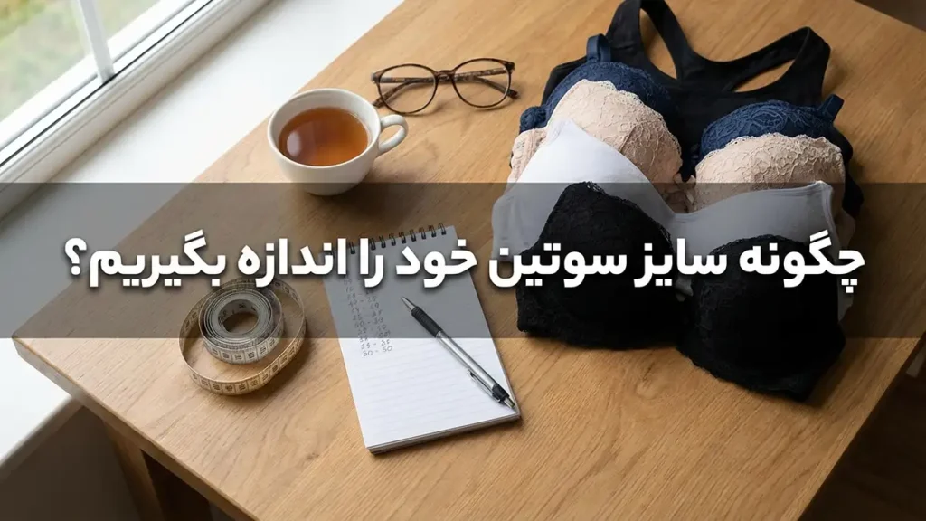 چطور سایز سوتین را بفهمیم: راهنمای جامع اندازهگیری و انتخاب سوتین مناسب چگونه سایز سوتین خود را اندازه بگیریم؟