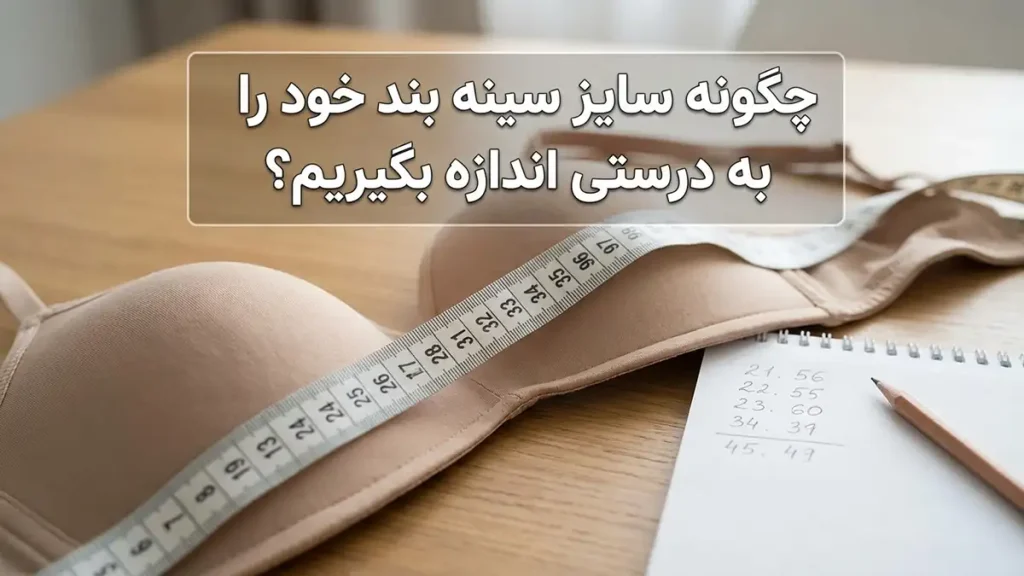 سایز سوتین از چند تا چنده؟ راهنمای کامل اندازهگیری و انتخاب چگونه سایز سوتین خود را به درستی اندازهگیری کنیم؟