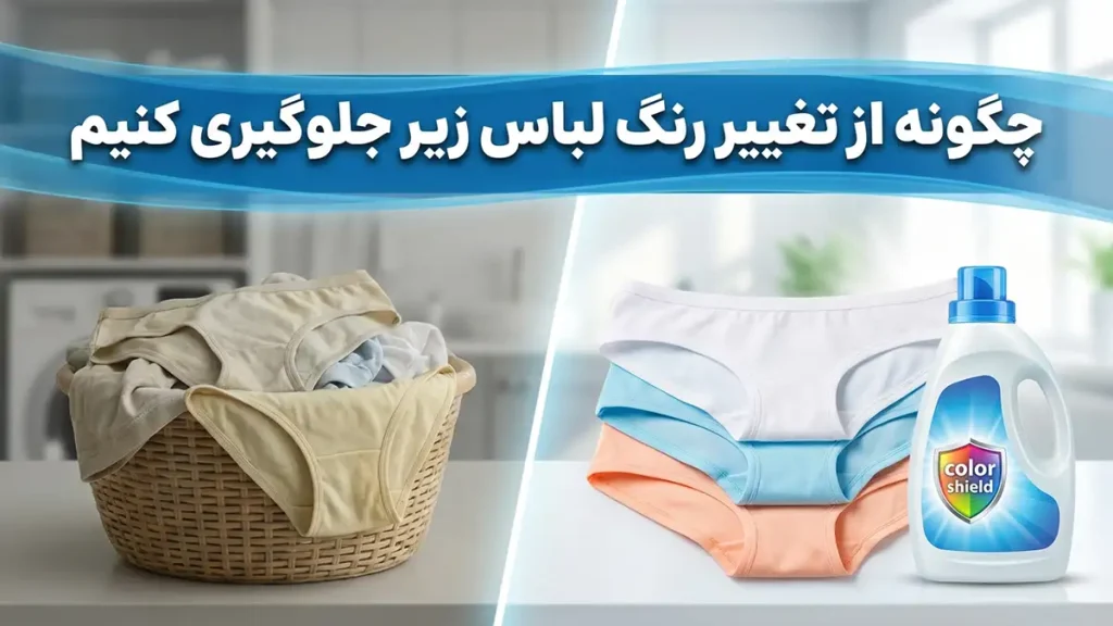 چطور از تغییر رنگ لباس زیر جلوگیری کنیم: راهنمای جامع و کاربردی