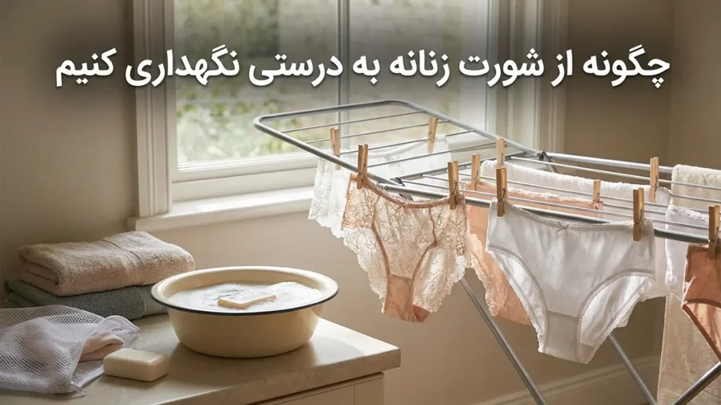 بهترین مارک شورت زنانه ایرانی: راهنمای جامع انتخاب هوشمندانه نحوه نگهداری صحیح از شورتهای زنانه