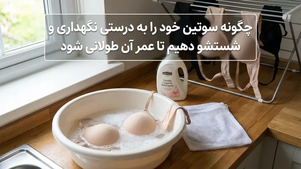 بهترین مارک سوتین فنردار: راهنمای جامع انتخاب هوشمندانه نحوه صحیح نگهداری و شستشوی سوتین فنردار برای افزایش عمر