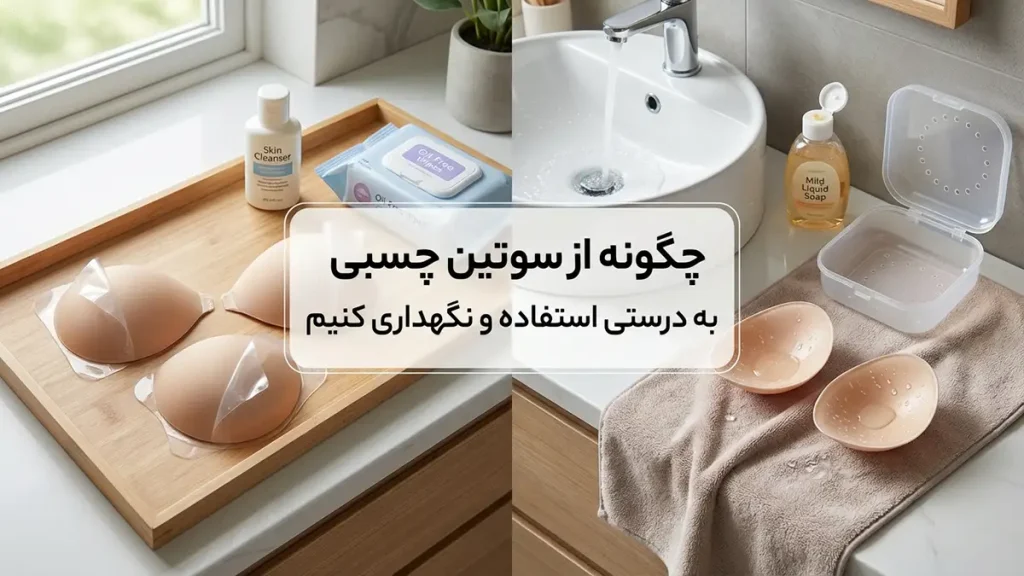 بهترین سوتین چسبی: راهنمای جامع انتخاب، استفاده و نگهداری چگونگی استفاده و نگهداری صحیح از سوتین چسبی