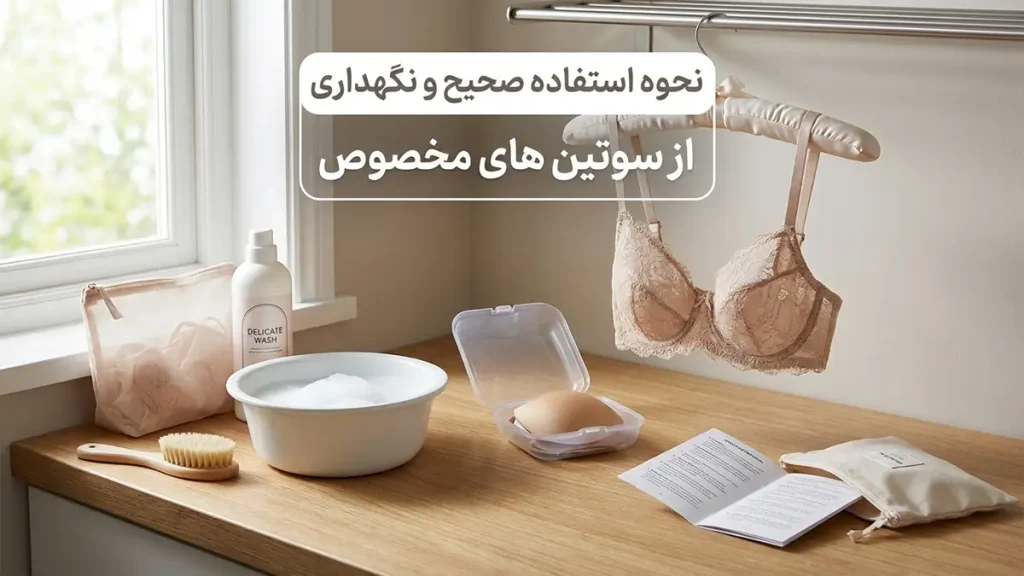 بهترین مدل سوتین برای لباسهای پشت باز نحوه صحیح استفاده و نگهداری از سوتینهای مخصوص