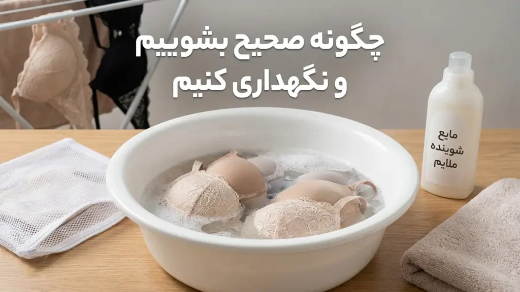 بهترین مارک سوتین جک دار نحوه صحیح شستشو و نگهداری از سوتین جک دار