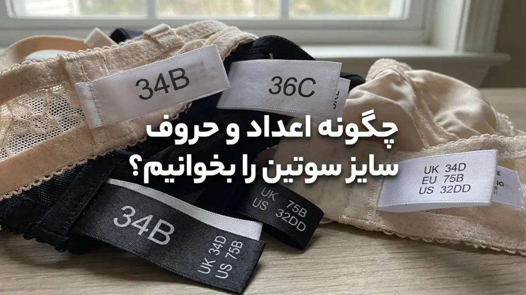سایز سوتین کجا نوشته شده: راهنمای جامع پیدا کردن و خواندن سایزبندی لباس زیر چگونه اعداد و حروف سایز سوتین را بخوانیم؟