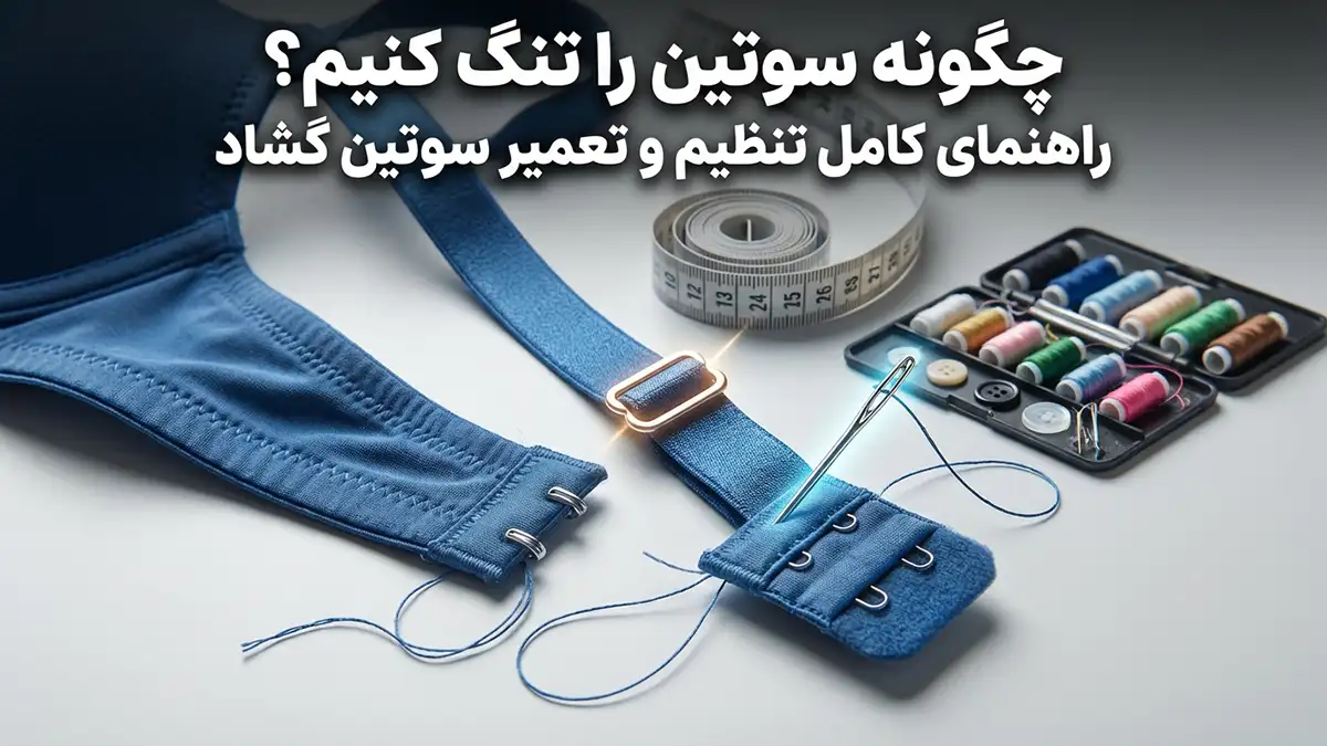 چطور سوتین رو تنگ کنیم؟ راهنمای کامل تنظیم و ترمیم سوتین گشاد