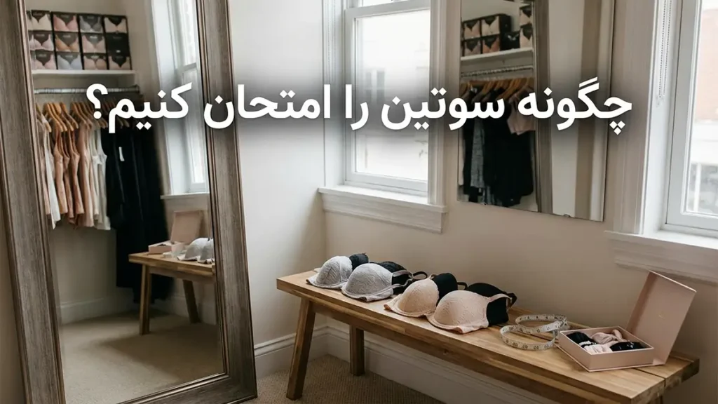 چگونه یک سوتین را امتحان کنیم؟
