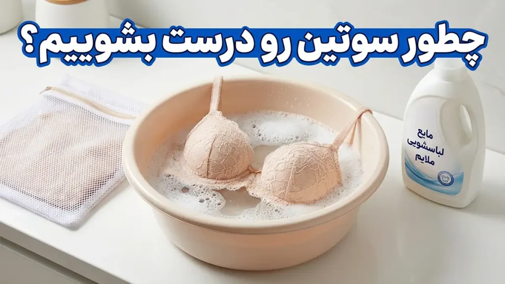 چطور سوتین رو درست بشوییم؟