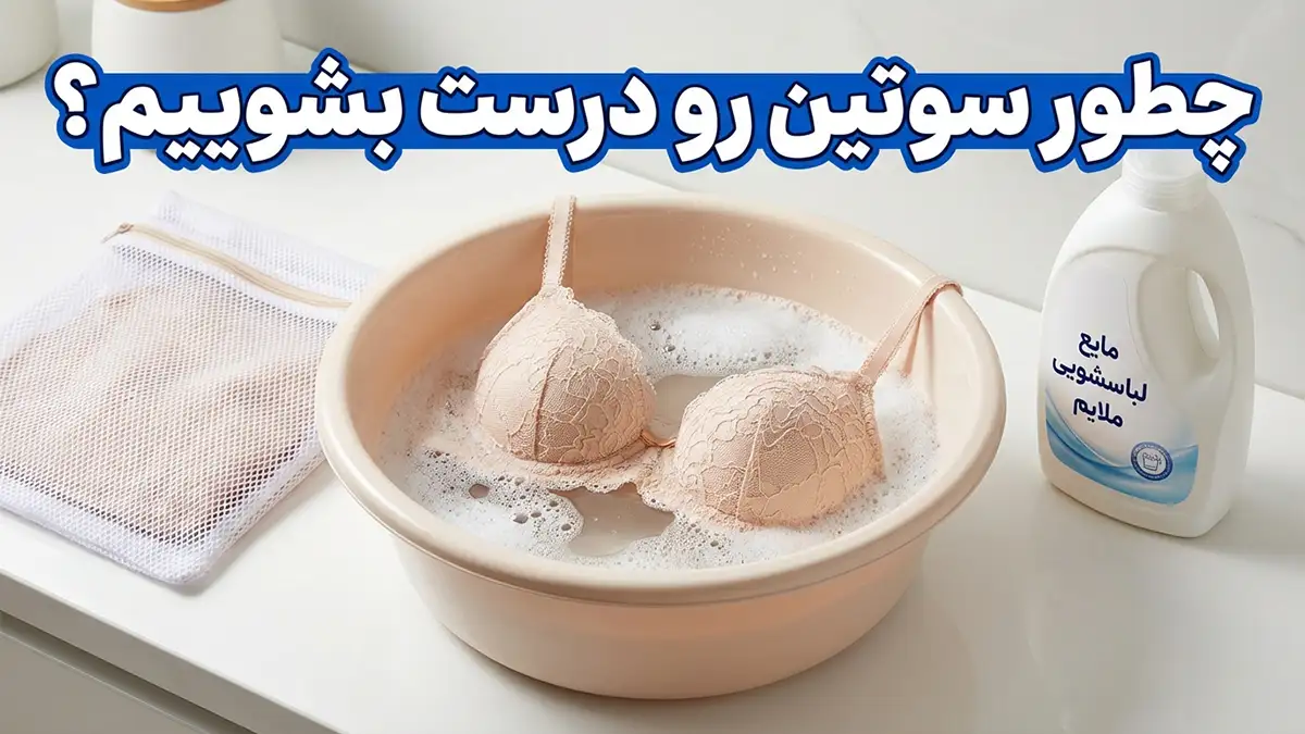 چطور سوتین رو درست بشوییم؟