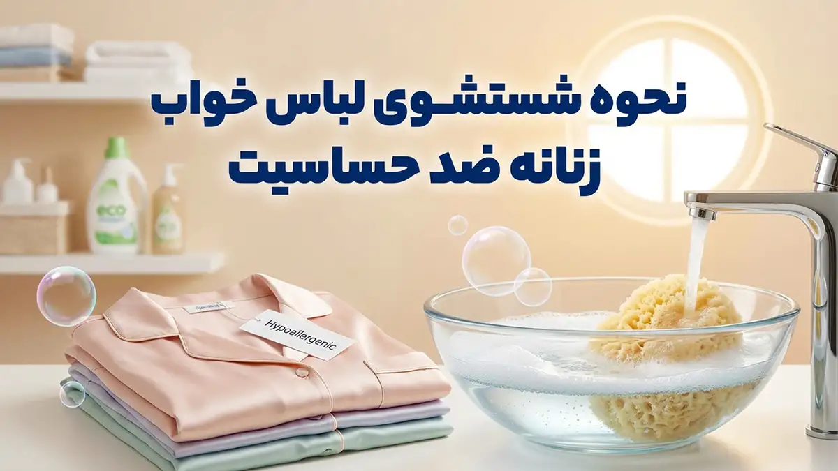 چطور لباس خواب رو ضدحساسیت بشوییم؟