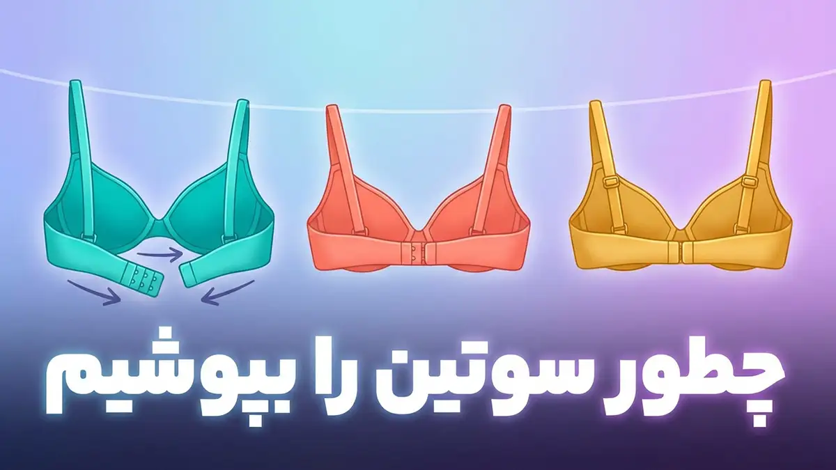 چطور سوتین را بپوشیم: راهنمای جامع برای راحتی، حمایت و زیبایی
