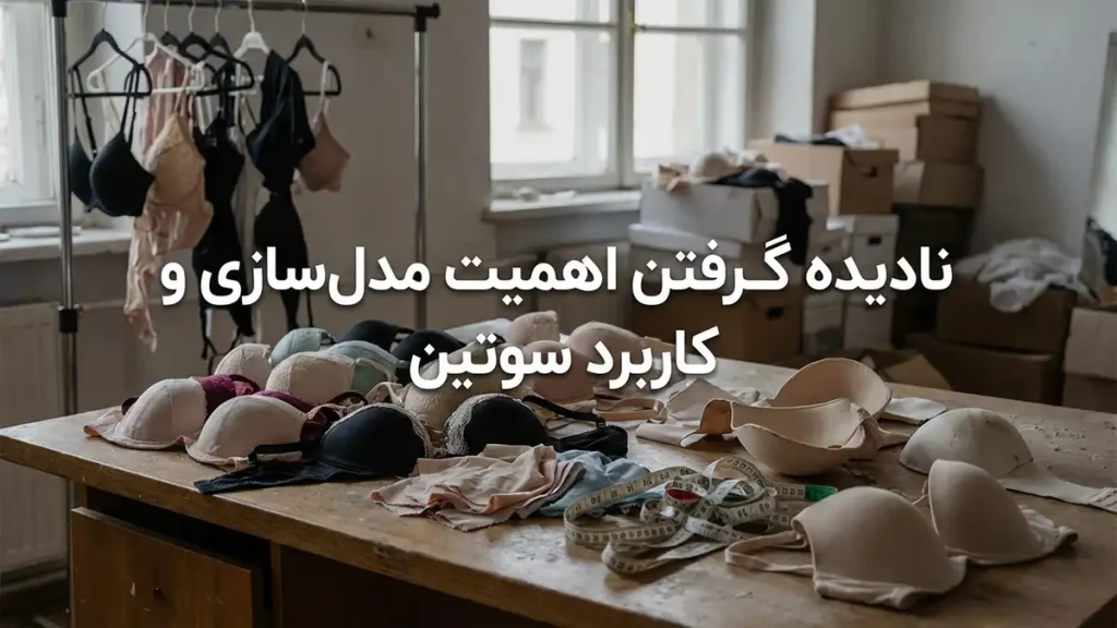 نادیده گرفتن اهمیت مدل و کاربرد سوتین