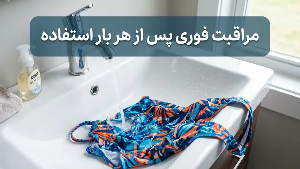 چطور رنگ مایو رو حفظ کنیم: راهنمای جامع برای دوام بیشتر لباس شنا مراقبت فوری پس از هر بار استفاده