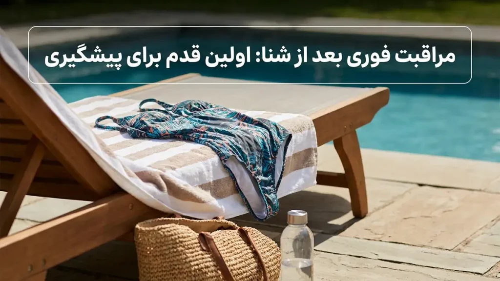 مراقبت فوری پس از شنا: اولین گام در پیشگیری