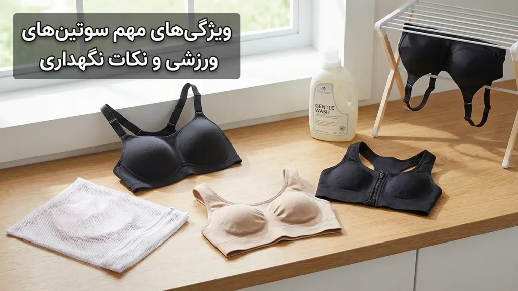 ویژگی‌های مهم در سوتین ورزشی و نکات نگهداری