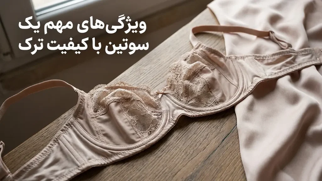 ویژگی‌های مهم یک سوتین ترک باکیفیت