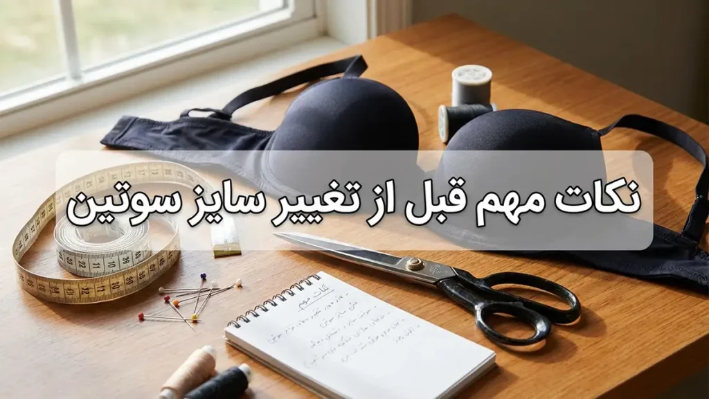 چطور سوتین بزرگ را کوچک کنیم: راهنمای جامع تنظیم و بازیابی سایز نکات مهم قبل از تغییر اندازه سوتین