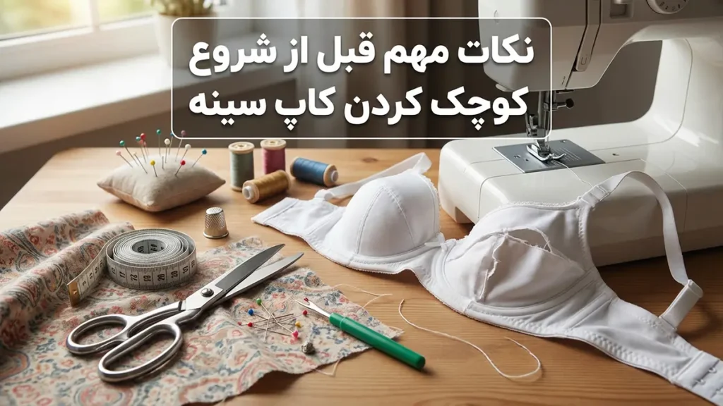 چطور کاپ سوتین را کوچک کنیم نکات مهم قبل از شروع به کوچک کردن کاپ