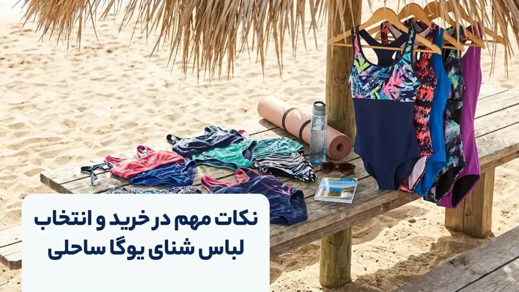 مایو مخصوص یوگای ساحلی: راهنمای جامع انتخاب و خرید نکات مهم در خرید و انتخاب مایو یوگای ساحلی