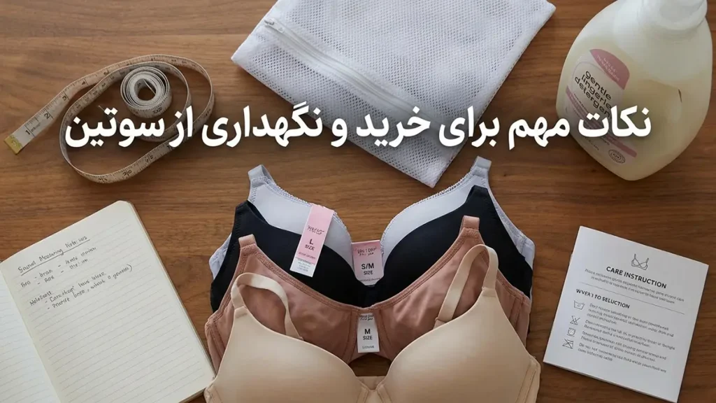چگونه سوتین بخریم: راهنمای جامع برای انتخابی ایدهآل و سلامتی شما نکات مهم برای خرید و نگهداری سوتین