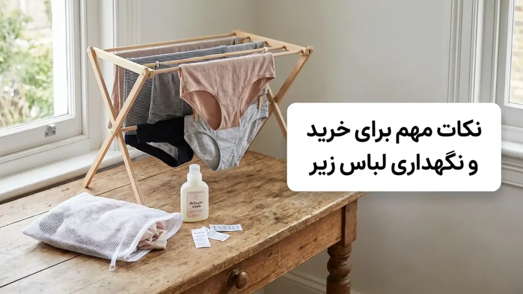 لباس زیر مناسب روزهای پرتحرک: راهنمای جامع برای راحتی و سلامتی نکات مهم در خرید و نگهداری لباس زیر فعال