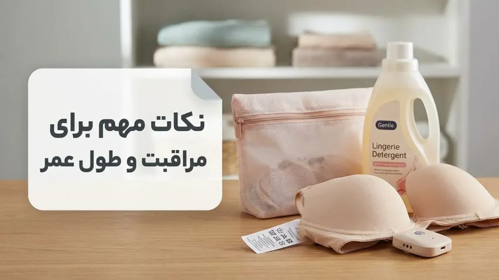 بهترین سوتین جک دار: راهنمای جامع انتخاب و استفاده نکات مهم برای مراقبت و افزایش طول عمر سوتین جک دار